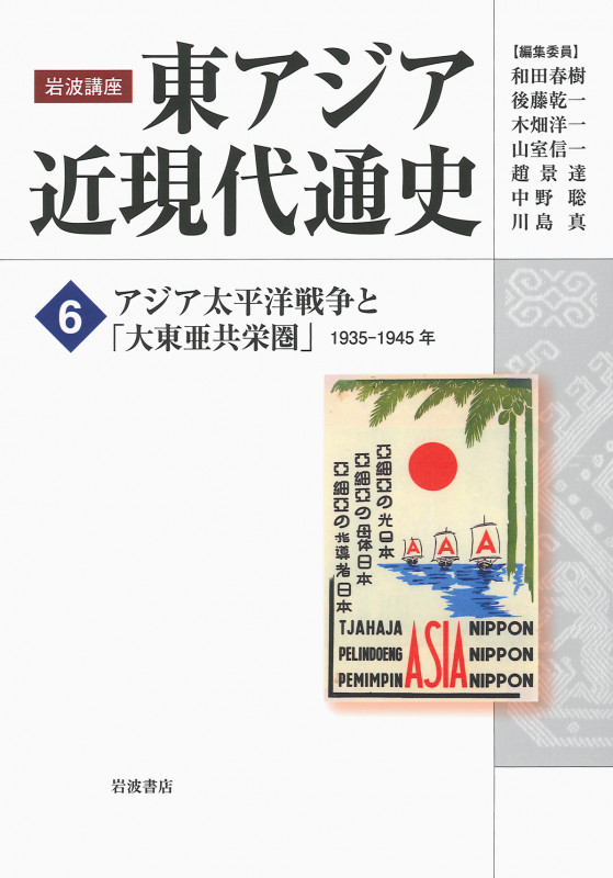 岩波講座 東アジア近現代通史 アジア太平洋戦争と「大東亜共栄圏」 1935‐1945年 (6)