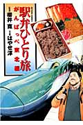 駅弁ひとり旅 がんばっぺ東北編 (アクションC)