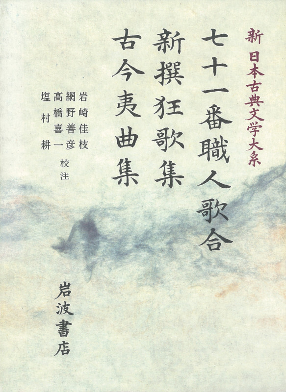 七十一番職人歌合;新撰狂歌集;古今夷曲集 (新日本古典文学大系 61)の詳細を見る