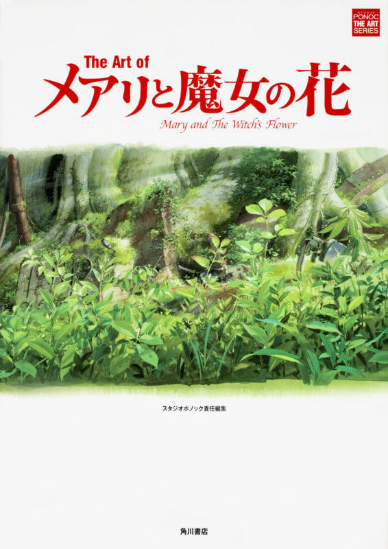 The Art of メアリと魔女の花  