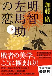 明智左馬助の恋 (下) (文春文庫)