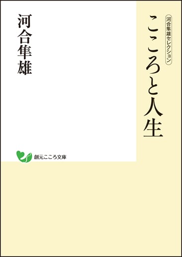 こころと人生 河合隼雄セレクション (創元こころ文庫)の詳細を見る