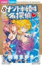 ナゾトキ姫は名探偵 (8) (ちゃおC)