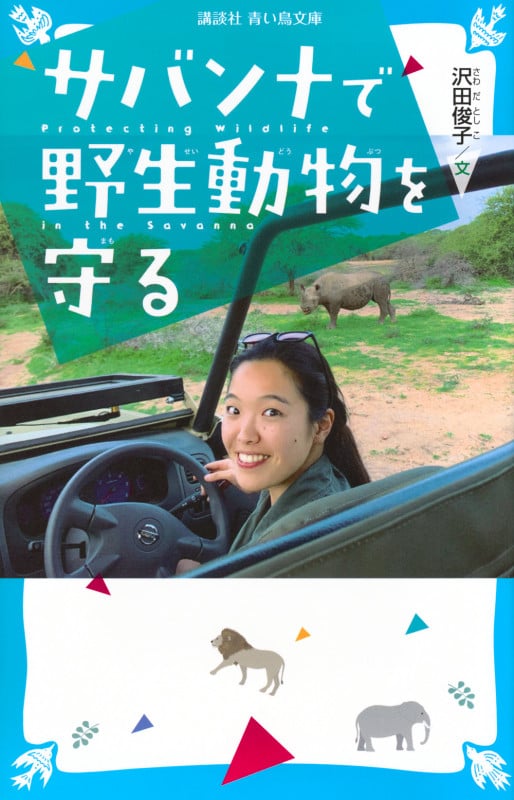 サバンナで野生動物を守る (講談社青い鳥文庫)