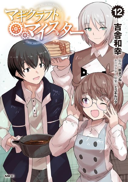 マギクラフト・マイスター 12 (MFC)の詳細を見る