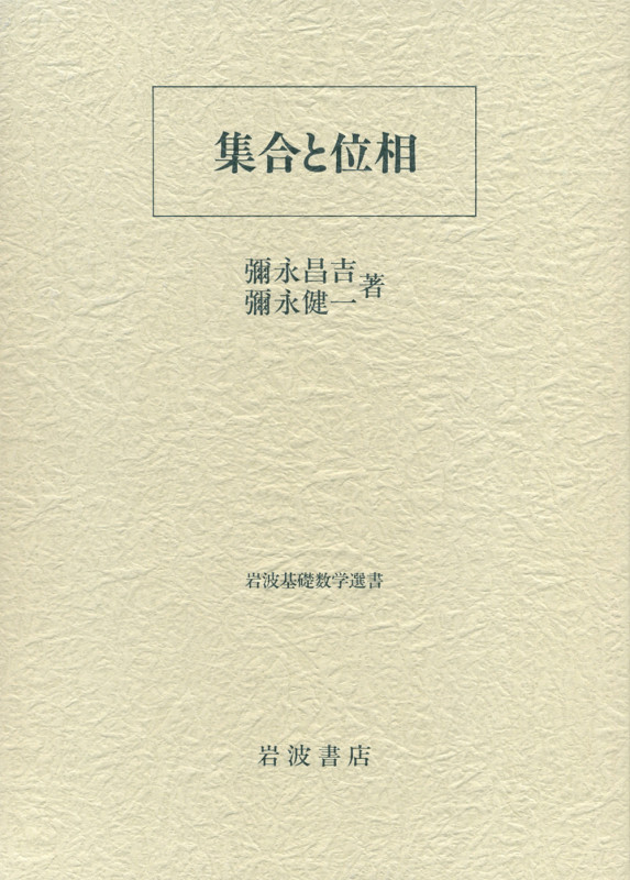 集合と位相 (岩波基礎数学選書)
