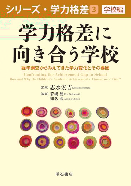 学力格差に向き合う学校 経年調査からみえてきた学力変化とその要因 (シリーズ・学力格差)