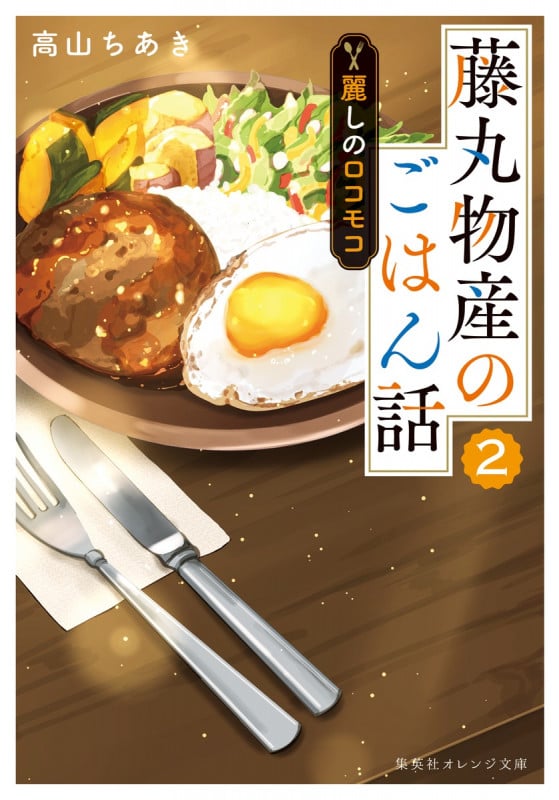 藤丸物産のごはん話 麗しのロコモコ (2) (集英社オレンジ文庫)