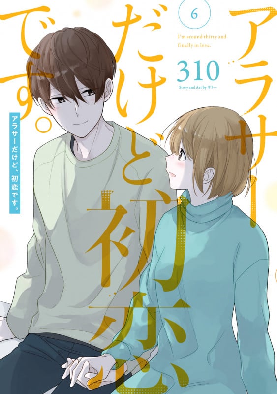アラサーだけど、初恋です。(6) (GCp)