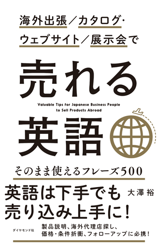 売れる英語 海外出張/カタログ・ウェブサイト/展示会で