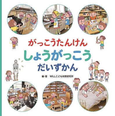 がっこうたんけん しょうがっこう  だいずかん