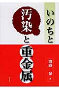 いのちと汚染と重金属