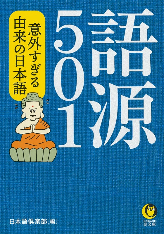 語源501 意外すぎる由来の日本語 (KAWADE夢文庫)