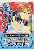 保健室へいらっしゃーい (花丸文庫)