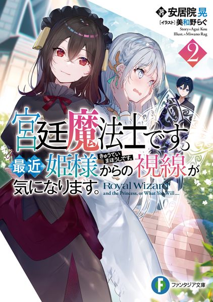 宮廷魔法士です。最近姫様からの視線が気になります。2 (ファンタジア文庫)の詳細を見る