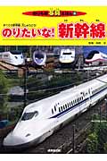のりたいな!新幹線 (のりもの写真えほん 4)