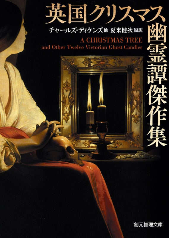 英国クリスマス幽霊譚傑作集 (創元推理文庫)