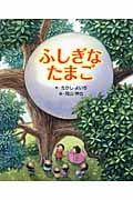 ふしぎなたまご