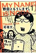 野田ともうします。 (1) (ワイドKCキス)