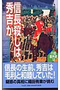 信長殺しは、秀吉か (八切意外史 12)