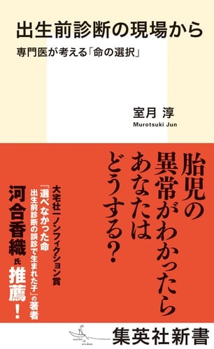 出生前診断の現場から 専門医が考える「命の選択」 (集英社新書)の詳細を見る