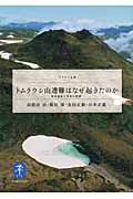 トムラウシ山遭難はなぜ起きたのか (ヤマケイ文庫)