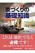 これ1冊ですべてが分かる!家づくりの基礎知識 (2007年版) (21世紀の家づくり百科)