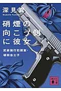 硝煙の向こう側に彼女 武装強行犯捜査・塚田志士子 (講談社文庫)