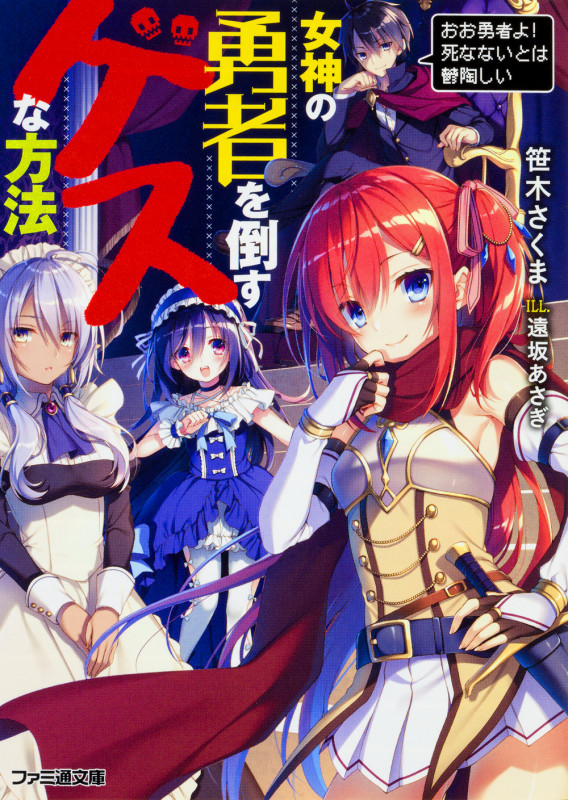 女神の勇者を倒すゲスな方法 「おお勇者よ! 死なないとは鬱陶しい」 (1) (ファミ通文庫)