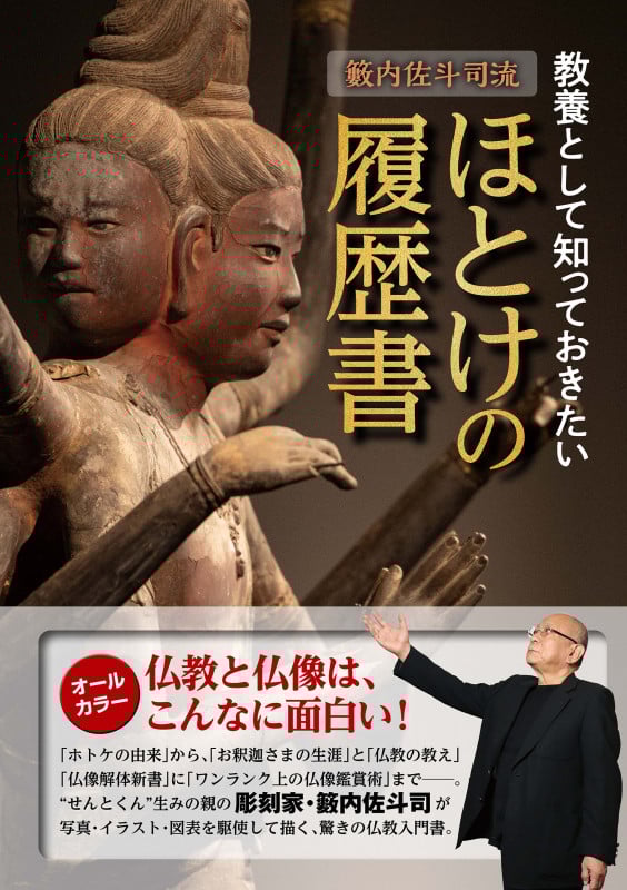 籔内佐斗司流 教養として知っておきたいほとけの履歴書 (教養・文化シリーズ)