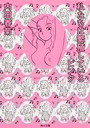 私たちは繁殖しているピンク   (角川文庫)