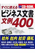 すぐに使えるビジネス文書文例400