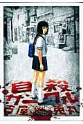 自殺サークル復刻版