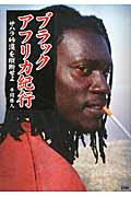 ブラックアフリカ紀行 サハラ砂漠を縦断せよ