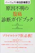 原因不明の腹痛診断ガイドブック (パーフェクト総合診療医 2)