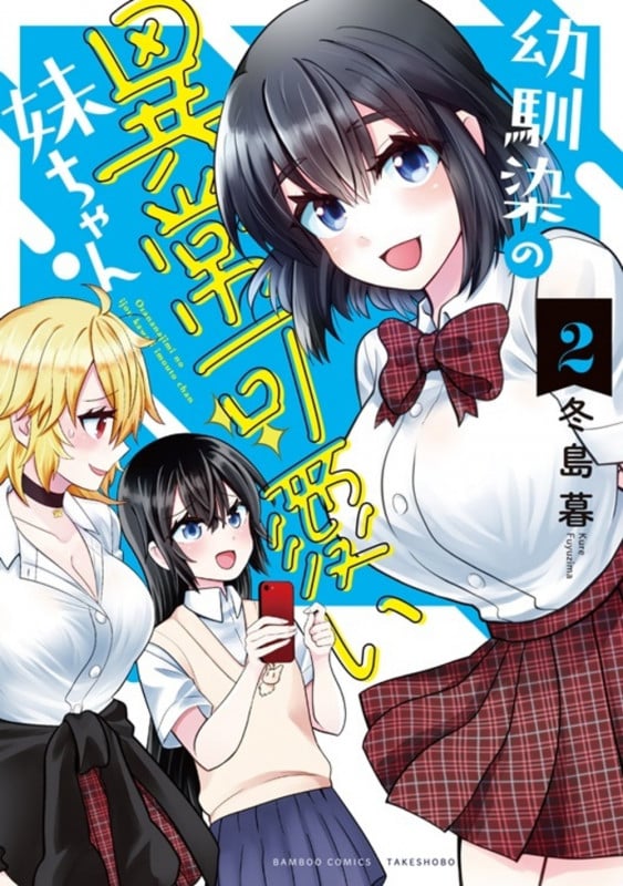 幼馴染の異常可愛い妹ちゃん (2) (バンブーコミックス)