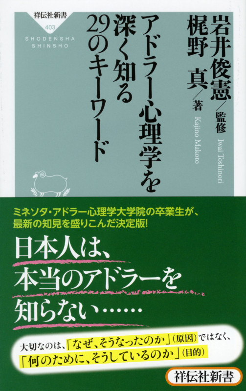 アドラー心理学を深く知る29のキーワード