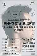「自分を変える」読書 “もっと面白く生きる”知恵を身につけよう