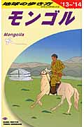 モンゴル (2013~2014年版) (地球の歩き方 D14)の詳細を見る