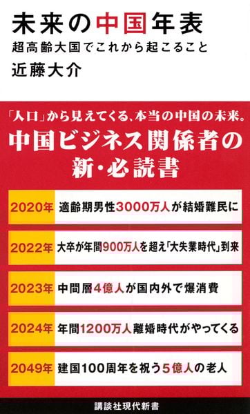 未来の中国年表 超高齢大国でこれから起こること (講談社現代新書)