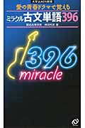 ミラクル 古文単語396
