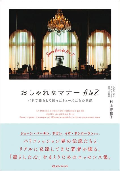 おしゃれなマナー AtoZ パリで暮らして知ったミューズたちの素顔