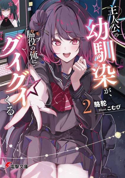 主人公の幼馴染が、脇役の俺にグイグイくる2 (2) (電撃文庫)