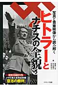 ヒトラーとナチスの全貌 写真と貴重映像から読み解く