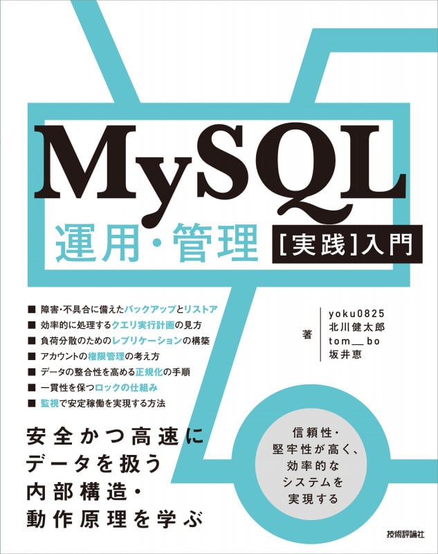 MySQL運用・管理[実践]入門 〜安全かつ高速にデータを扱う内部構造・動作原理を学ぶ