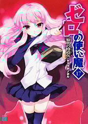 ゼロの使い魔 黎明の修道女 (17) (MF文庫J)