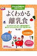 よくわかる離乳食 はじめての1さじから、離乳食卒業まで 困った!どうしたら?が、この一冊で完ぺき!! (Pre-mo Baby-mo子育てブックス)
