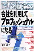 会社を利用してプロフェッショナルになる (光文社ペーパーバックス)