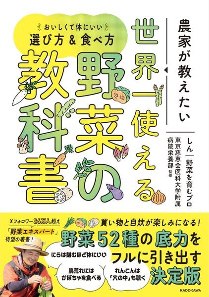 農家が教えたい 世界一使える野菜の教科書 おいしくて体にいい選び方&食べ方