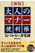 新版 大人のマナー便利帳 気づかない非常識 (SEISHUN SUPER BOOKS)の詳細を見る